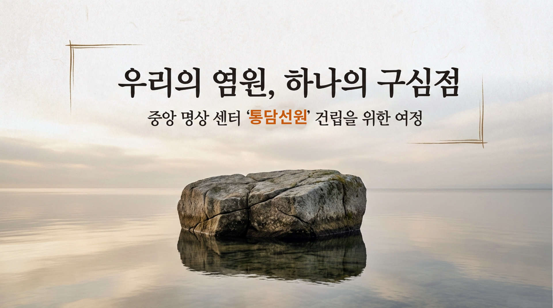 [모연문] ‘통담선원’ 건립을 위한 여정